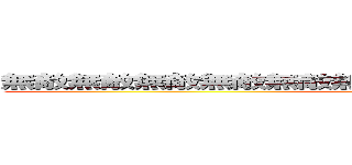 無敵無敵無敵無敵無敵無敵無敵無敵無敵無敵無敵無敵 (attack on titan)