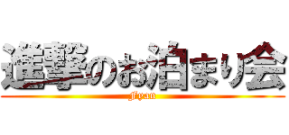 進撃のお泊まり会 (Fyan)