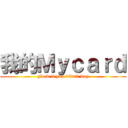 我的Ｍｙｃａｒｄ (Fuck if you didn't buy)