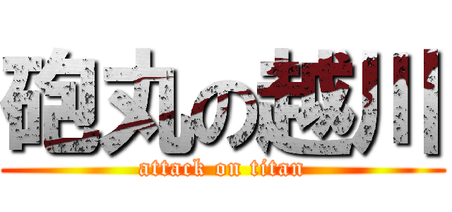 砲丸の越川 (attack on titan)