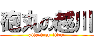 砲丸の越川 (attack on titan)