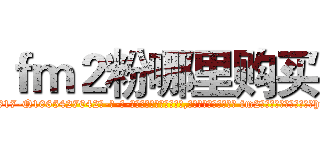 ｆｍ２粉哪里购买 (fm2粉哪里购买【电-话151x68344x817-Q1065427042元-吉-药-业】我们做的是长期生意,靠的是老客户长期支持 fm2粉哪里购买在发表了一篇http://sngk.net/jZxElD

参考消息网我们做的是长期生意,靠的是老客户长期支持也许我们早该意识到，就连鲍勃·霍斯金斯（金球奖戏剧类电影男主角 
)