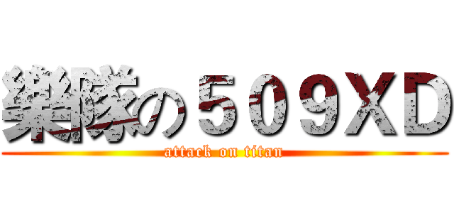 樂隊の５０９ＸＤ (attack on titan)