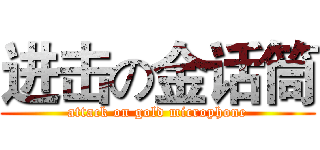 进击の金话筒 (attack on gold microphone)