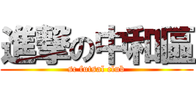 進撃の中和區 (sc futsal club)