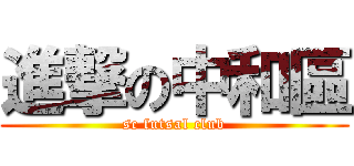 進撃の中和區 (sc futsal club)