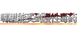 哪里能买到慢性毒药 (哪里能买到慢性毒药【电-186x2687x6963-Q278180069元-吉-药-业】我们做的是长期生意,靠的是老客户长期支持 http://sngk.net/SH9W18
)
