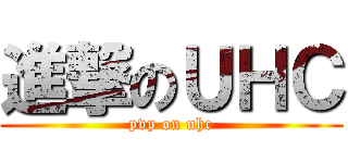 進撃のＵＨＣ (pvp on uhc)