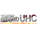 進撃のＵＨＣ (pvp on uhc)