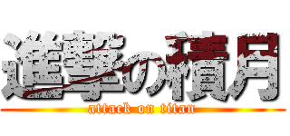 進撃の積月 (attack on titan)