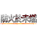 防火於未燃 (Fire control of your life and death)