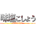 味塩こしょう (DAISHO)