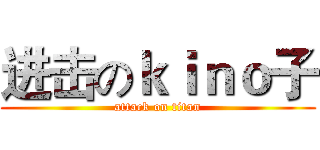 进击のｋｉｎｏ子 (attack on titan)