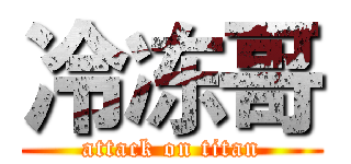 冷冻哥 (attack on titan)