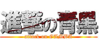 進撃の青黒 (attack on GAMBA)