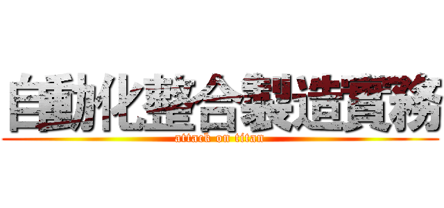 自動化整合製造實務 (attack on titan)