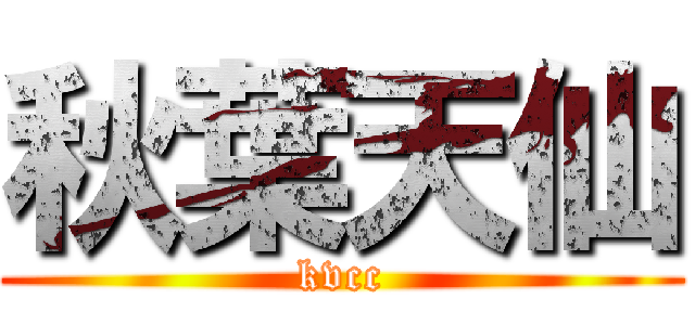 秋葉天仙 (kvcc)