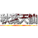 秋葉天仙 (kvcc)