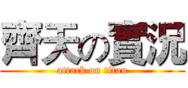 齊天の實況 (attack on titan)
