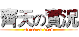 齊天の實況 (attack on titan)