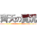齊天の實況 (attack on titan)