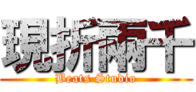 現折兩千 (Beats Studio)