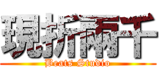 現折兩千 (Beats Studio)