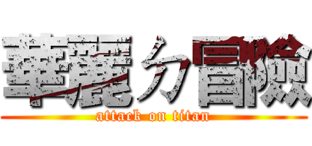 華麗ㄉ冒險 (attack on titan)