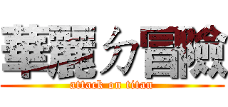 華麗ㄉ冒險 (attack on titan)