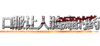 口服让人脑瘫的药 (口服让人脑瘫的药【电.话186x0156x9662-Q194843976林氏药业】我们做的是长期生意,靠的是老客户长期支持
参考消息网2月20日报道 韩媒称，“剩女多、离婚率高的城市，房价一定会上涨。”这是中国经济学家金岩石2016年12月参加在上海举行的房地产相关论坛时说的话。
)