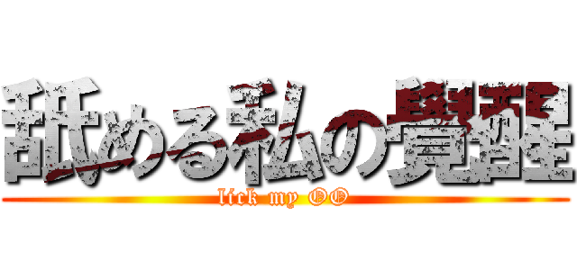 舐める私の覺醒 (lick my OO)