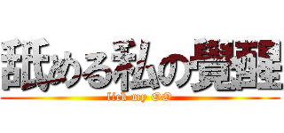 舐める私の覺醒 (lick my OO)