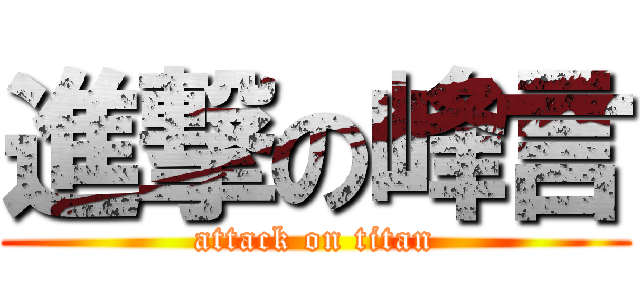 進撃の峰言 (attack on titan)