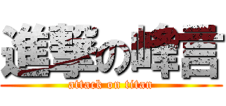 進撃の峰言 (attack on titan)