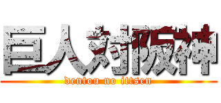 巨人対阪神 (dentou no ittsen)