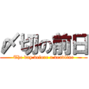 〆切の前日 (The day before a deadline)