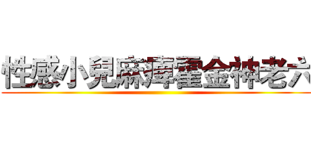 性感小兒麻痺霍金神老六 ()