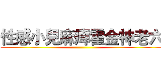 性感小兒麻痺霍金神老六 ()