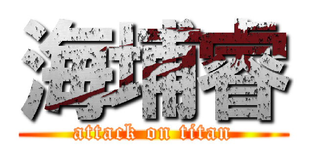 海埔睿 (attack on titan)