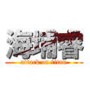 海埔睿 (attack on titan)