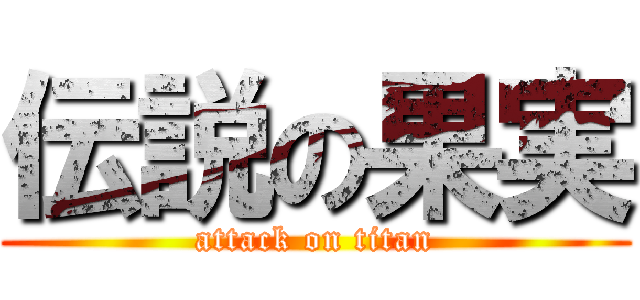 伝説の果実 (attack on titan)