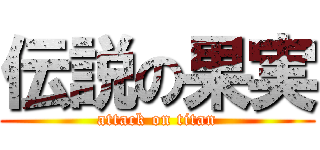 伝説の果実 (attack on titan)