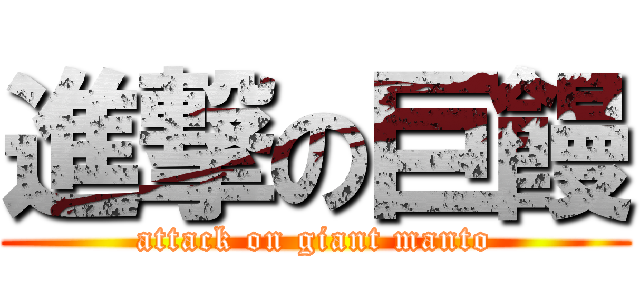 進撃の巨饅 (attack on giant manto)