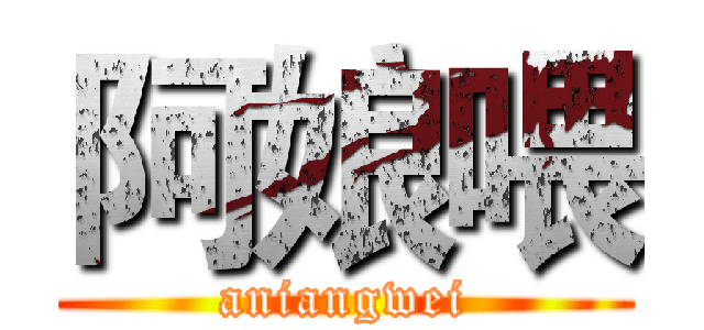 阿娘喂 (aniangwei)