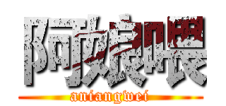 阿娘喂 (aniangwei)