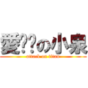 愛貓咪の小泉 (attack on titan)