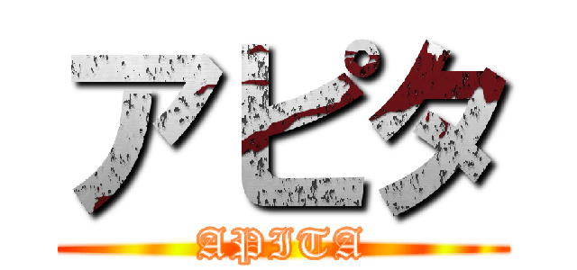 アピタ (APITA)