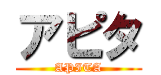 アピタ (APITA)