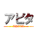 アピタ (APITA)
