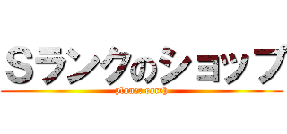 Ｓランクのショップ (planet earth)